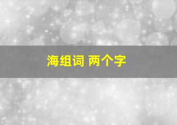 海组词 两个字